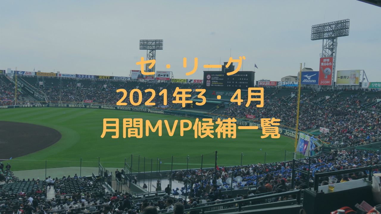 4月 プロ野球 セ リーグ月間mvp候補一覧 スタジアム通信