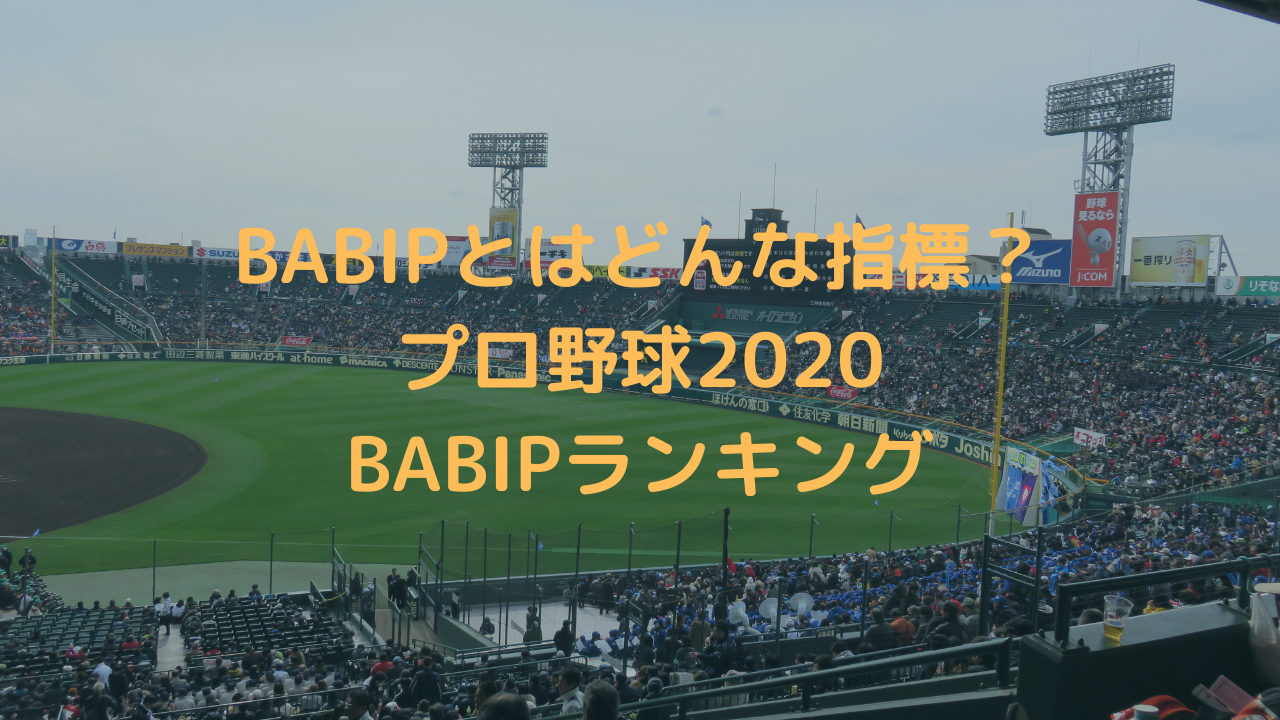 Babipとはどんな指標 年のプロ野球babipランキングを発表 上位には意外な共通点も スタジアム通信